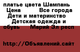 платье цвета Шампань  › Цена ­ 700 - Все города Дети и материнство » Детская одежда и обувь   . Марий Эл респ.